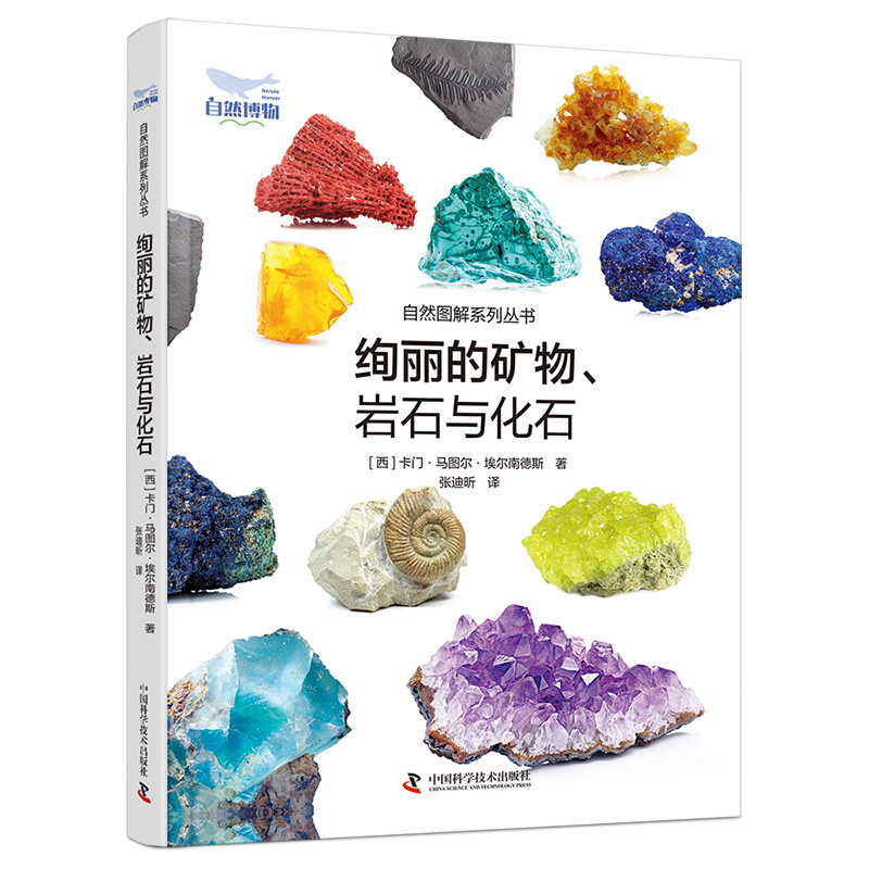 音像绚丽的矿物、 岩石与化石[西]卡门·马图尔·埃尔南德斯