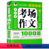 中学生考场作文1000篇 初中通用 [正版]加厚版388页 中学生考场作文1000篇 中学生作文辅导教辅 教论文考试参考