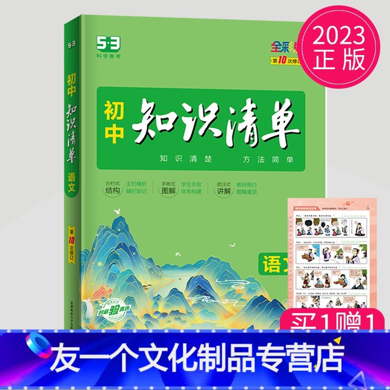 语文 初中通用 [友一个正版]2023版初中知识清单语文数学英语物理化学生物政治历史地理任选 第10次修订版 初一二三上
