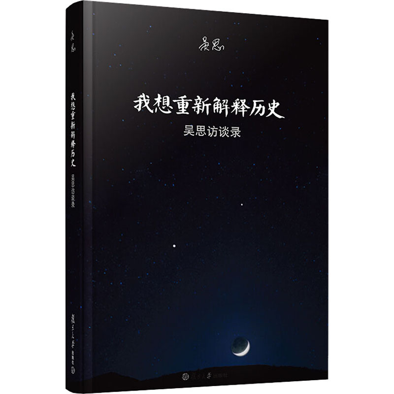 [正版]书籍 我想重新解释历史 吴思访谈录 复旦大学出版 血酬定律等中国历史文化研究访谈中国古代通史记书 史学理论 9高清大图