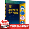猫解剖学与组织学图谱 9787122347374 免疫系统和生殖系统形态功能及组织结构图谱 兽医书籍 动物医学 宠物医学