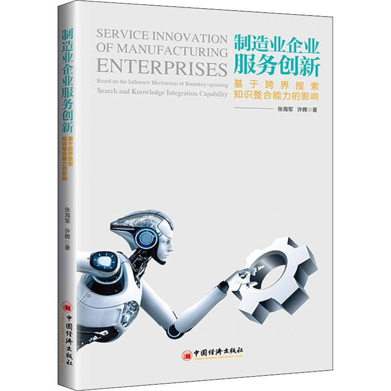 [M]制造业企业服务创新 基于跨界搜索 知识整合能力的影响-9787513653596