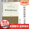法学教材 经济法原理与实务 陆薇主编 警官高等职业教育“十二五”规划教材 中国政法大学出版社