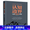 [正版]书籍认知边界 认知决定你的财富 重塑认知优势 实现财富飞跃式增长