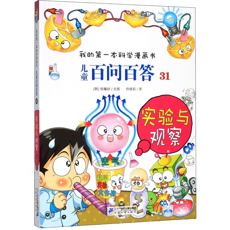 [正版]实验与观察 (韩)权燦好 著 佟晓莉 译 益智游戏/立体翻翻书/玩具书高清大图