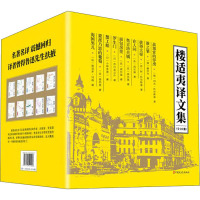楼适夷译文集(全10册) (苏)阿·托尔斯泰,(苏)列夫·托尔斯泰,(苏)高尔基 等 著 楼适夷 译 文学 文轩网