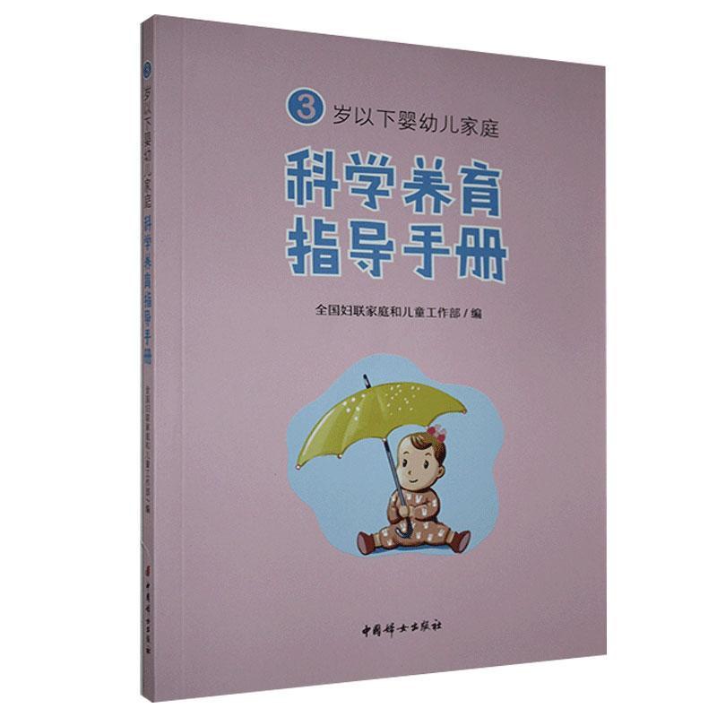 [醉染正版]3岁以下婴幼儿家庭科学养育指导手册 书 9787512718685 育儿与家教 书籍高清大图