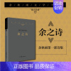 [正版] 余之诗 余秋雨文学十卷 平装诗集 写身边滋味天边思绪流年回顾古体诗词 中国当代经典文学历史文化散文作品集