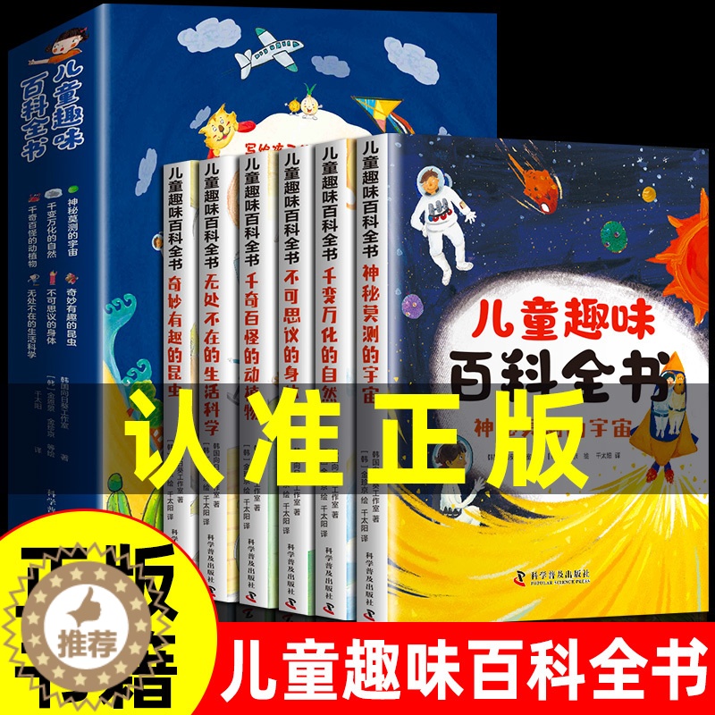 [醉染正版]儿童趣味百科全书全套6册 写给孩子的漫画科普正版小学注音版幼儿少儿科学启蒙早教读物绘本十万个为什么一二年级小