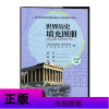 川教版 九9年级上册世界历史填充图册 教辅 辅导用书 中国地图出版社 配川教版课本教材教科书