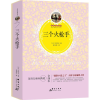 音像三个火(法)大仲马 著;姜书菡 译