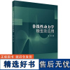 正版全新 平装 非线性动力学模型及应用 郑列 科学出版社 9787030795182