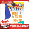 新书 趣味科普小实验 66个科普趣味小实验 韦洁慧 编著 中国科大出版社店