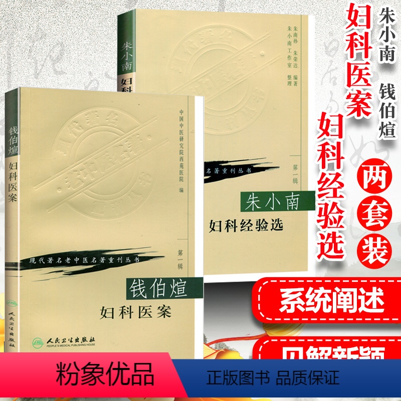 [正版]2本朱小南妇科经验选+钱伯煊妇科医案现代著名老中医名著重刊丛书朱南孙朱荣达中医临床妇科学书籍临床经验医案人民卫