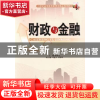 正版 财政与金融 薛桂芝主编 天津大学出版社 9787561847329 书籍