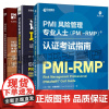 识别和管理项目风险 确保项目成功的重要工具 第4版+PMI风险管理专业人士PMI-RMP认证考试指南+项目组合 项目集和