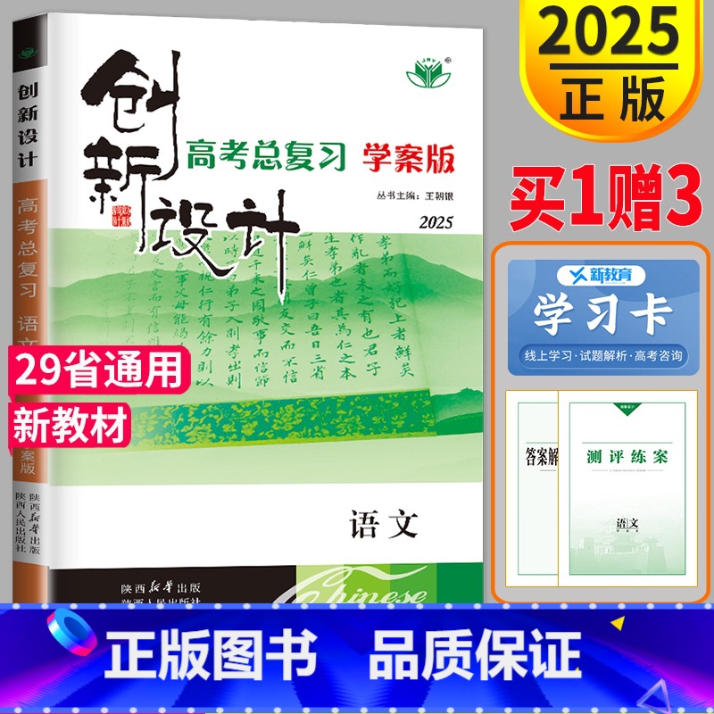 [正版]新高考学案版2025金榜苑创新设计高考总复习语文人教版高中语文高三一轮复习资料同步组合训练测试卷练习册教辅导知识