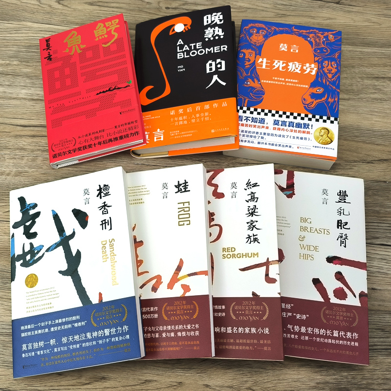 丰乳肥臀-莫言 [正版]莫言作品全集小说7册可选 鳄鱼莫言 生死疲劳+晚熟的人+蛙+丰乳肥臀+檀香刑 +红高粱家族+莫言