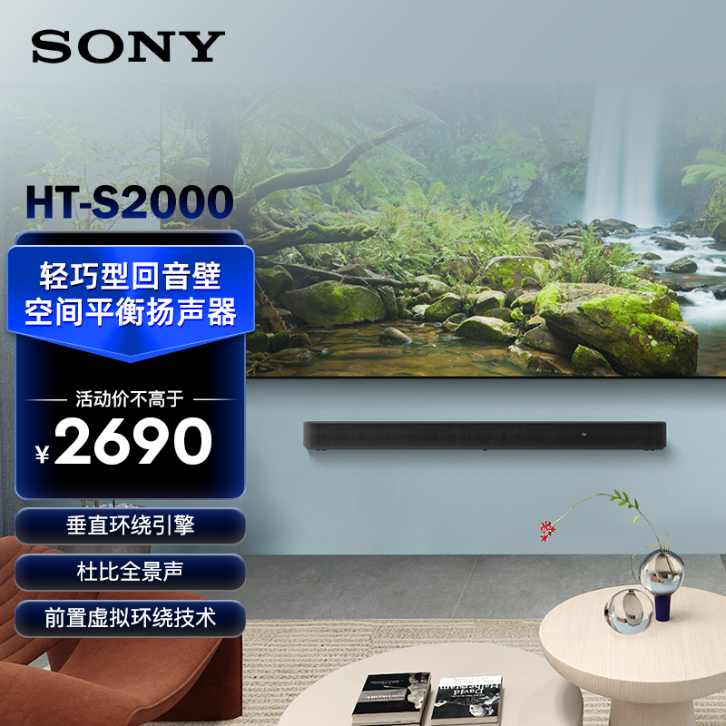 索尼(SONY)HT-S2000 3.1声道 轻巧型全景声回音壁 一键环绕 可壁挂无线家庭影院 Soundbar客厅卧室