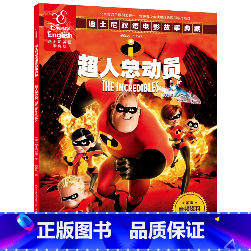 [正版]48.8元任选4本超人总动员书双语故事书迪士尼英语家庭版儿童绘本中英对照书籍读物英汉书3-6-8-10岁幼儿宝