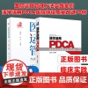 (2本装)医院运营管理方法实践案例 +活学活用PDCA医院持续质量改进70例