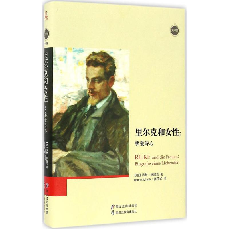 醉染图书里尔克和女:挚诗心9787531689799