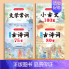 小古文100篇+文学常识+古诗词75+80首 [正版]小学一二三四五六年级人教版新编必背古诗文100课小学生小古文100