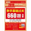正版 2019考研数学 李永乐数学基础过关660题数学一可搭考研数学复习全书线性代数概率论历年真题权威解析考研辅导