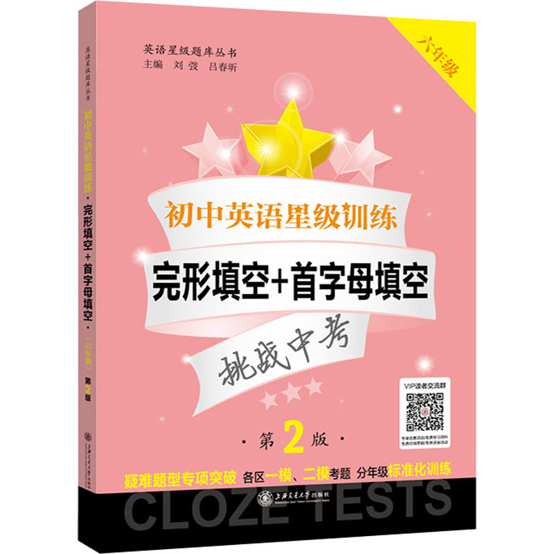 [M]初中英语星级训练 完形填空+首字母填空 6年级 第2版-9787313245410