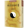 道教典籍选刊:南华真经副墨