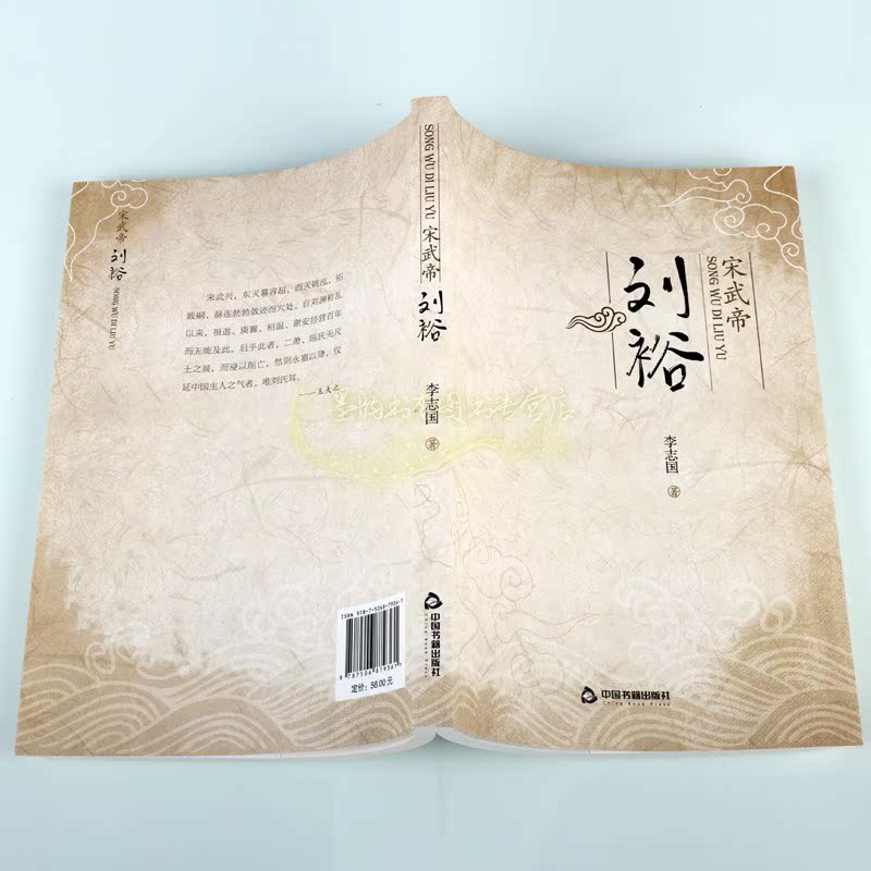 [正版]宋武帝刘裕 中国历代帝王古代皇帝刘裕传记人物生平 李志国著中国当代长篇历史小说 中国书籍出版社高清大图