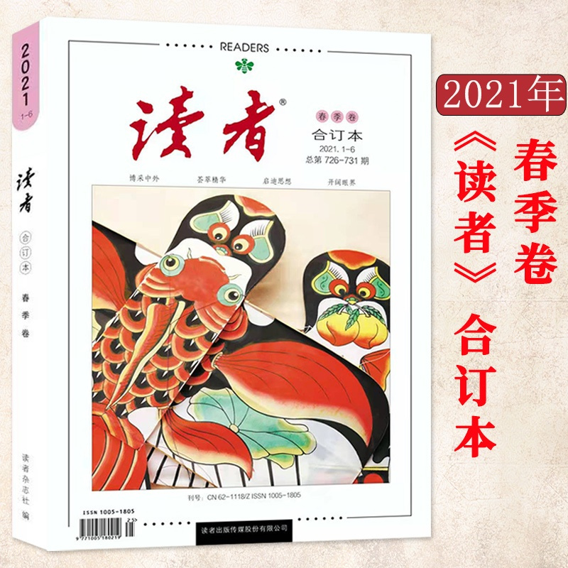[正版]读者 读者2021年订阅合订本文摘 春季卷21年01-06期 读者校园学生版精选文艺小说 青年文摘作文素材课外