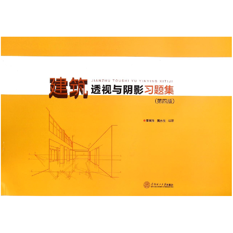 音像建筑透视与阴影习题集(第4版)编者:李国生//黄水生