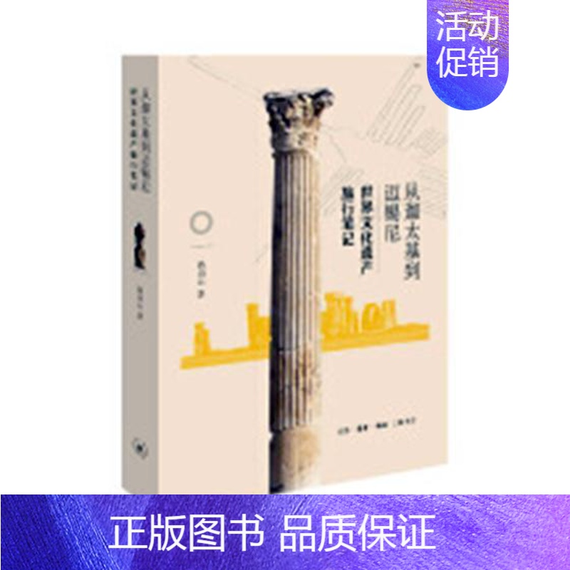 【正版】 从迦太基到迈锡尼:世界文化遗产旅行笔记9787108061966 高山云生活·读书·新知三联书店历史游记作品集