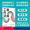 [正版] 复盘工作法 王建和等著 工作复盘融合升级 实现团队绩效管理的优化 个人进阶与成长 出版社图书