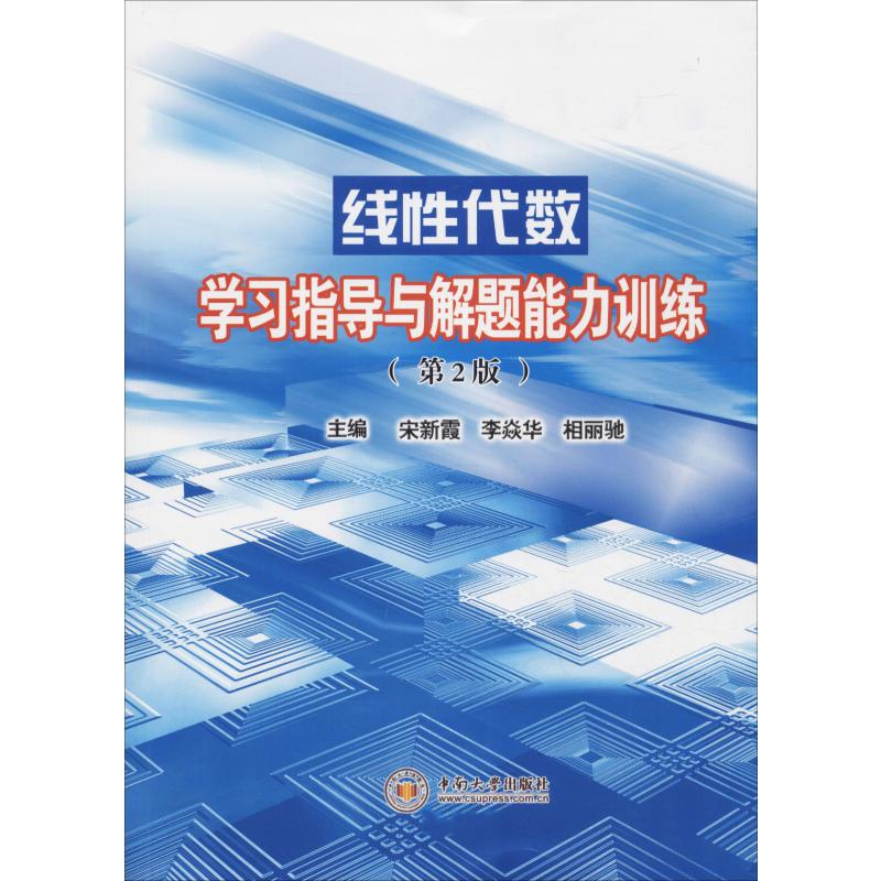[N]线性代数学习指导与解题能力训练(第2版)-9787548710394