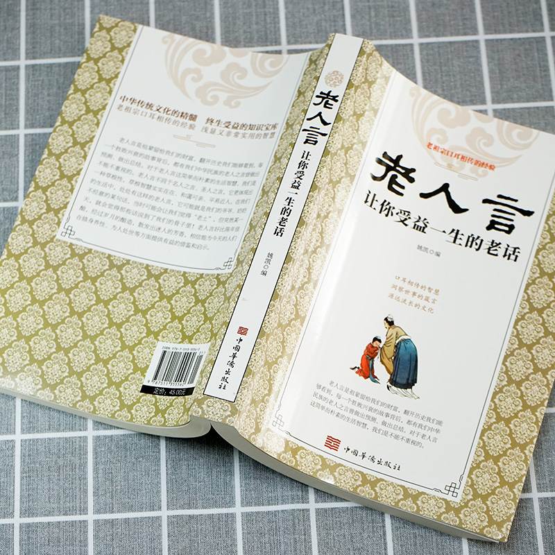 [正版]老人言 让你受益一生的老话书籍为人处世经典励志心灵修养人生智慧传世箴言中国文化老话不听老人言姥姥语录经典名言智高清大图