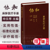 [正版]2023新书协和麻醉医疗手册 申乐 许力主编 麻醉医疗麻醉学手册临床医学 中国协和医科大学出版社