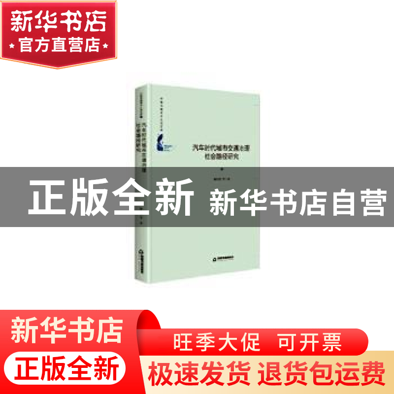 正版 汽车时代城市交通治理社会路径研究 何玉宏 中国书籍出版社