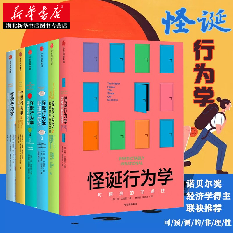 [正版]出版社 怪诞行为学全套1-2-6 共6册 可遇见可预测可预见的非理性行为心理学 非 PDF 电子版 书籍 坏