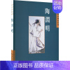 [正版]中国古典诗词精品赏读:陶渊明陈桥生书店文学五洲传播出版社书籍 读乐尔书
