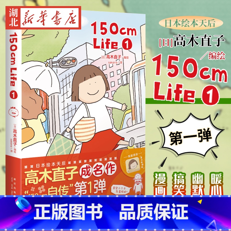 [正版]150cm Life(1) 高木直子日本绘本天后“150cm自传”第一弹 暖心幽默搞笑漫画书漫画作品集现代书店高清大图