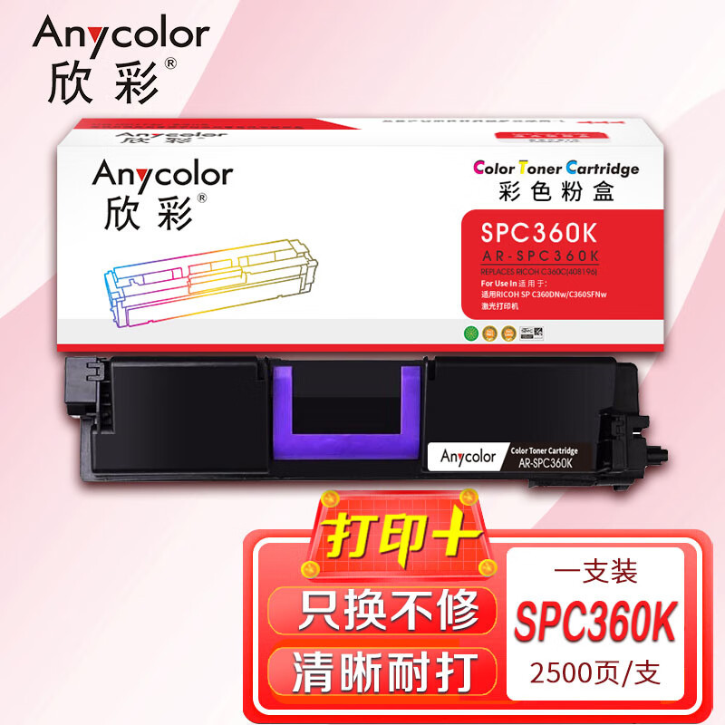 欣彩AR-SPC360K黑色粉盒 适用理光SPC360 SPC360DNw C360SFNW激光打印机