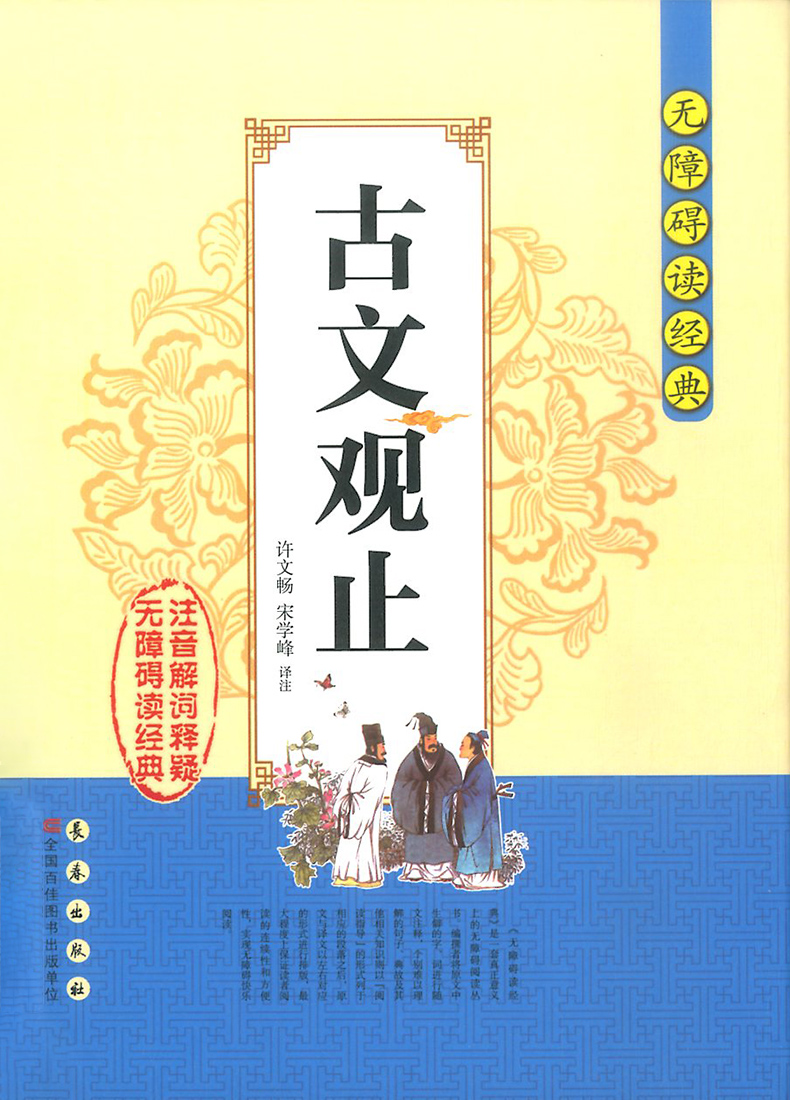 [正版]古文观止无障碍阅读书籍经典中小学生课外阅读书籍全注全译古典名著青少年译文注释全解中国古典文学国学经典名著高清大图