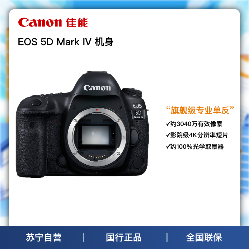 佳能(Canon)EOS 5D4 机身 数码相机单反 专业全画 4K短片 电池LP-E6 监视器点数 3040万像素