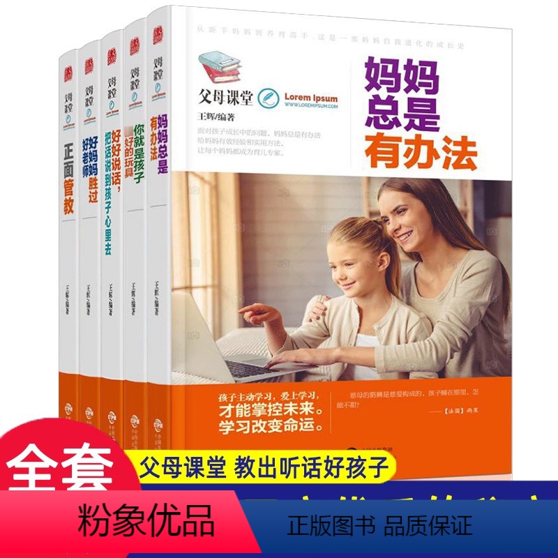 【正版】父母课堂全5册 妈妈总是有办法 家庭教育正面管教 好妈妈胜过好老师 把话说到孩子心里去 家长阅读育儿书亲子教育