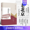 [书]老北京 民国趣读 韩淑芳著 中国文史 中国近代随笔 文学作品集 中国近代文学书籍 近代人物传记读物 中 [正版]书