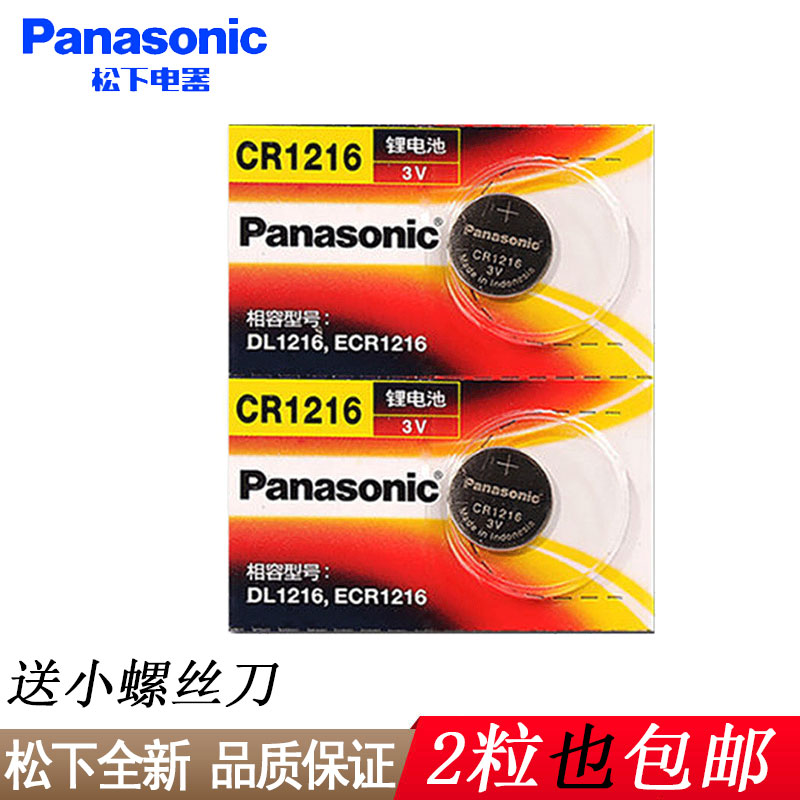 [原装正品]松下CR1216 纽扣电池 原装进口 3伏扣式锂电池 手表 汽车钥匙遥控器 玩具电池 2粒价