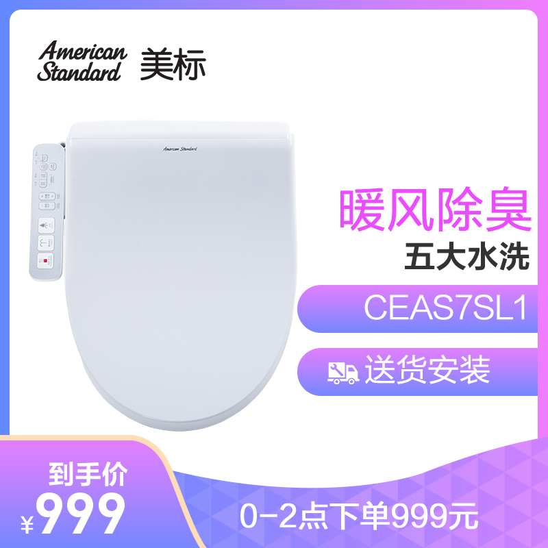 0点开始，前2小时：999元包邮   American Standard 美标 CEAS7SL1 智能马桶盖