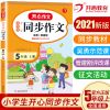 五年级上册 尖子生作文(3-6年级) 五年级上册同步作文人教版2021年五上同步作文五年级作文书5年级